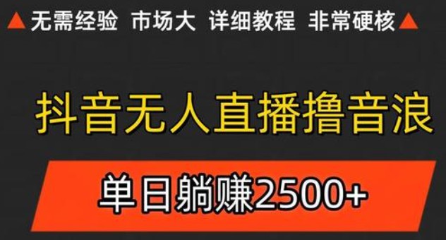 抖音无人直播6.0 简单无脑可矩阵 每天两小时轻松躺赚500+宝哥轻创业_网络项目库_分享创业资讯_最新网创免费网络项目资源宝哥网创资源项目库