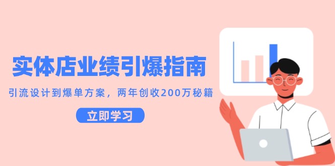 实体店业绩引爆指南，引流设计到爆单方案，两年创收200万秘籍宝哥轻创业_网络项目库_分享创业资讯_最新网创免费网络项目资源宝哥网创资源项目库