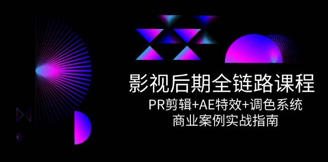 影视后期全链路课程，PR剪辑+AE特效+调色系统，商业案例实战指南宝哥轻创业_网络项目库_分享创业资讯_最新网创免费网络项目资源宝哥网创资源项目库
