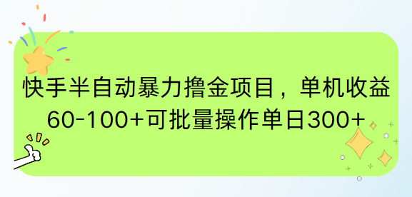 快手半自动暴力撸金项目，单机收益60-100+可批量操作单日300+宝哥轻创业_网络项目库_分享创业资讯_最新网创免费网络项目资源宝哥网创资源项目库