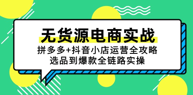 无货源电商实战：拼多多+抖音小店运营全攻略，选品到爆款全链路实操宝哥轻创业_网络项目库_分享创业资讯_最新网创免费网络项目资源宝哥网创资源项目库