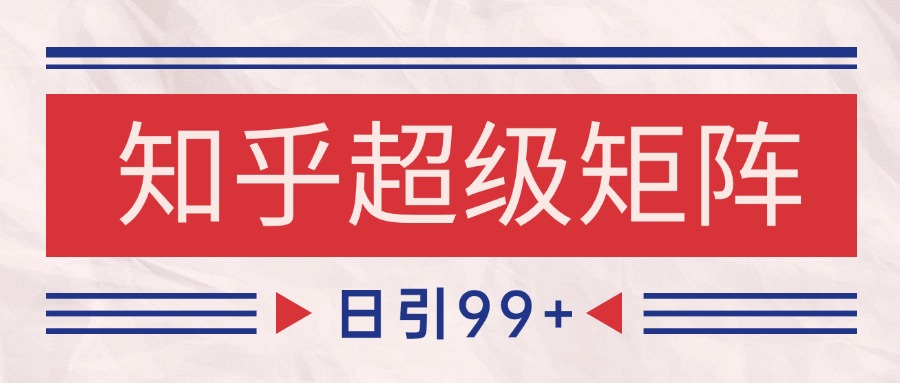 知乎超级矩阵玩法引流高质量精准粉SEO覆盖 日变现4000+宝哥轻创业_网络项目库_分享创业资讯_最新网创免费网络项目资源宝哥网创资源项目库