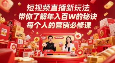 短视频直播新玩法，带你了解年入百W的秘诀，每个人的营销必修课宝哥轻创业_网络项目库_分享创业资讯_最新网创免费网络项目资源宝哥网创资源项目库