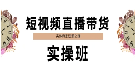 短视频直播带货实操班，实体商家逆袭之路宝哥轻创业_网络项目库_分享创业资讯_最新网创免费网络项目资源宝哥网创资源项目库