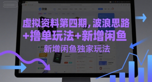 虚拟资料第四期，波浪思路+撸单玩法，新增闲鱼独家玩法宝哥轻创业_网络项目库_分享创业资讯_最新网创免费网络项目资源宝哥网创资源项目库