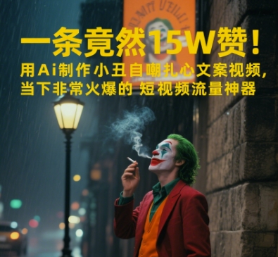 一条视频竟然15W赞！用AI制作小丑自嘲扎心文案视频，当下非常火爆的短视频流量神器宝哥轻创业_网络项目库_分享创业资讯_最新网创免费网络项目资源宝哥网创资源项目库