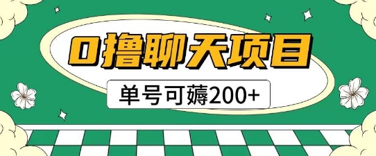 首发0撸聊天项目拆解无需实名认证单号可薅2张+宝哥轻创业_网络项目库_分享创业资讯_最新网创免费网络项目资源宝哥网创资源项目库