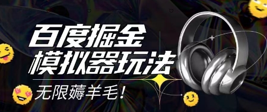 2025最新百度掘金模拟器挂机玩法，单机一天打15.无任何成本即可无限薅羊毛打金，矩阵操作月入过1W【揭秘】宝哥轻创业_网络项目库_分享创业资讯_最新网创免费网络项目资源宝哥网创资源项目库