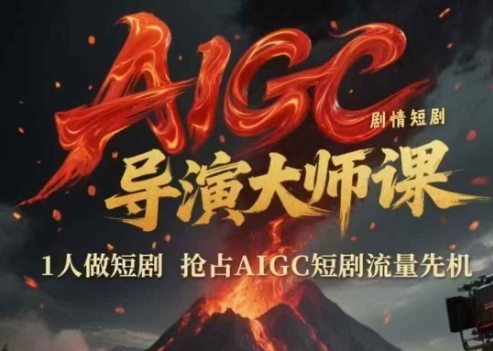 AIGC剧情短剧导演大师课，1人做短剧，抢占AIGC短剧流量先机宝哥轻创业_网络项目库_分享创业资讯_最新网创免费网络项目资源宝哥网创资源项目库