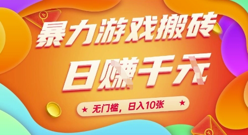 25年暴力游戏搬砖，全自动挂G，无门槛，日入10张【揭秘】、宝哥轻创业_网络项目库_分享创业资讯_最新网创免费网络项目资源宝哥网创资源项目库