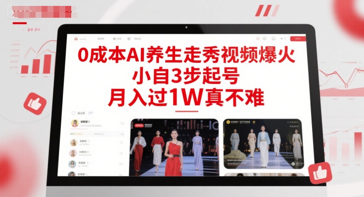 0成本AI养生走秀视频爆火，小自3步起号，月入过1W真不难宝哥轻创业_网络项目库_分享创业资讯_最新网创免费网络项目资源宝哥网创资源项目库