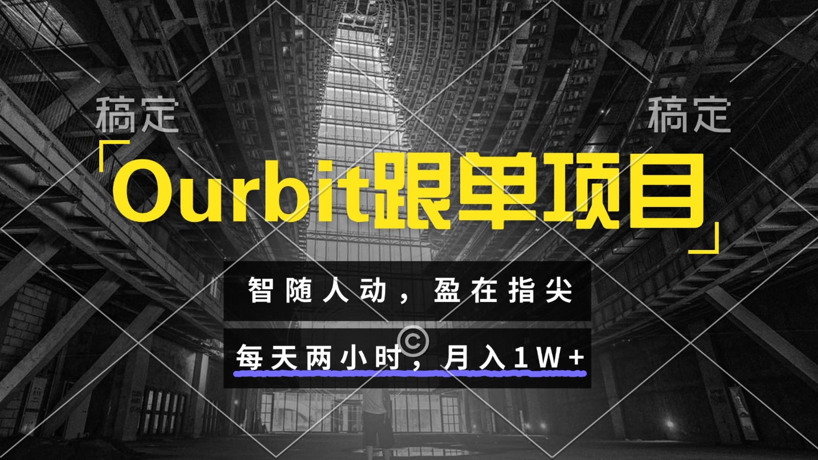 Ourbit跟单项目 智随人动，盈在指尖 每天两小时，月入1W+宝哥轻创业_网络项目库_分享创业资讯_最新网创免费网络项目资源宝哥网创资源项目库