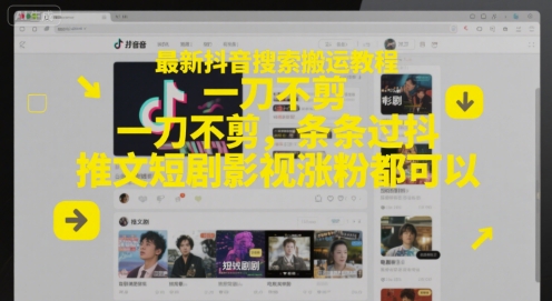 最新抖音搜索搬运教程，一刀不剪，条条过抖，推文短剧影视涨粉都可以宝哥轻创业_网络项目库_分享创业资讯_最新网创免费网络项目资源宝哥网创资源项目库