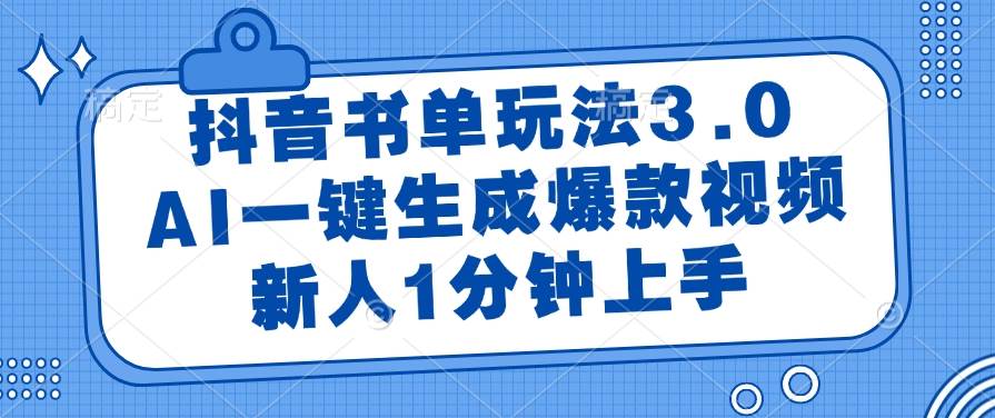 抖音书单玩法3.0，AI一键生成爆款视频，新人1分钟上手宝哥轻创业_网络项目库_分享创业资讯_最新网创免费网络项目资源宝哥网创资源项目库
