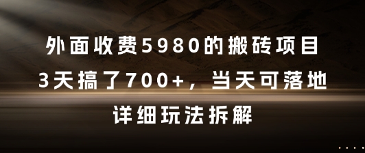 外面收费5980的搬砖项目，3天搞了7张+，当天可落地，详细玩法拆解【揭秘】宝哥轻创业_网络项目库_分享创业资讯_最新网创免费网络项目资源宝哥网创资源项目库