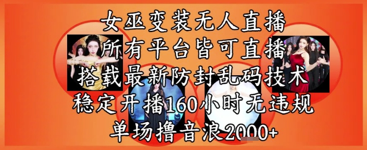 女巫变装直播最新玩法，所有直播平台皆可操作，稳定开播160小时无违规，单场撸音浪2k+宝哥轻创业_网络项目库_分享创业资讯_最新免费网络项目资源宝哥网创资源项目库