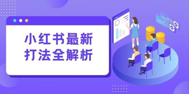 小红书最新打法线下课：笔记生产+评论运营，打造标准化流量增长引擎宝哥轻创业_网络项目库_分享创业资讯_最新免费网络项目资源宝哥网创资源项目库