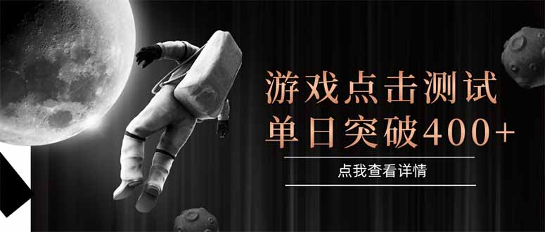 游戏点击测试，运行稳定，项目操作简单，突破收益单日点击测试400+宝哥轻创业_网络项目库_分享创业资讯_最新免费网络项目资源宝哥网创资源项目库