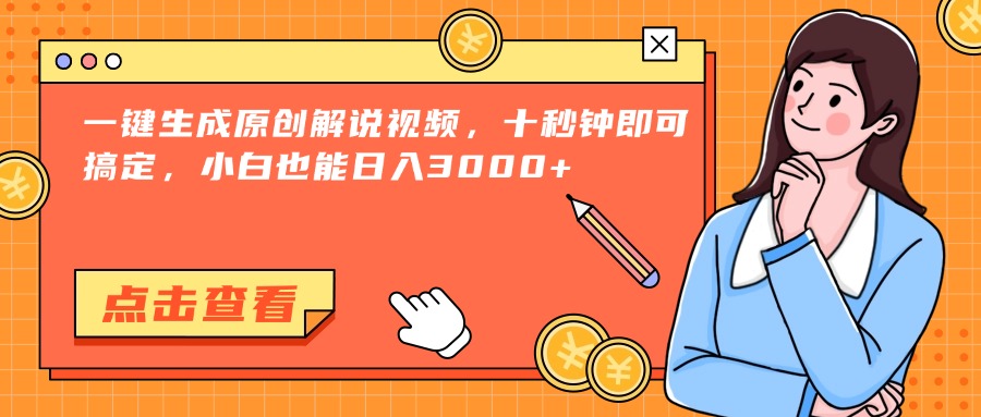 一键生成原创解说视频，十秒钟即可搞定，小白也能日入3000+宝哥轻创业_网络项目库_分享创业资讯_最新免费网络项目资源宝哥网创资源项目库