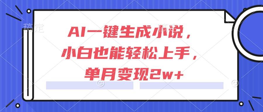 AI一键生成小说，小白也能轻松上手，单月变现2w+宝哥轻创业_网络项目库_分享创业资讯_最新免费网络项目资源宝哥网创资源项目库
