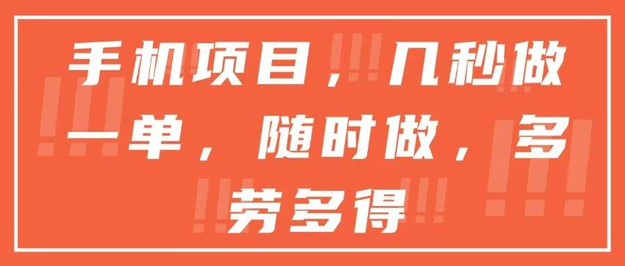 手机项目，几秒做一单，随时可做，多劳多得宝哥轻创业_网络项目库_分享创业资讯_最新网创免费网络项目资源宝哥网创资源项目库