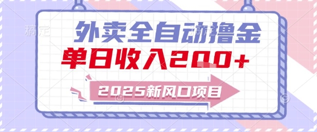 2025新风口外卖全自动撸金，单日收入2张+【揭秘】宝哥轻创业_网络项目库_分享创业资讯_最新网创免费网络项目资源宝哥网创资源项目库