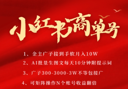 小红书商单号，AI轻松制作PLOG图文，商单接到手软3张-3k一条，每天轻松十分钟，矩阵n个账号，月入几个W宝哥轻创业_网络项目库_分享创业资讯_最新网创免费网络项目资源宝哥网创资源项目库