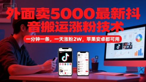 外面卖5000最新抖音搬运涨粉技术，新玩法，一分钟一条，一天涨粉2W，苹果安卓都可用宝哥轻创业_网络项目库_分享创业资讯_最新网创免费网络项目资源宝哥网创资源项目库