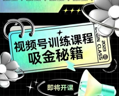 如何做好视频号，视频号训练课程，吸金秘籍宝哥轻创业_网络项目库_分享创业资讯_最新网创免费网络项目资源宝哥网创资源项目库