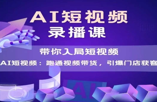 AI短视频爆款，带你入局短视频，跑通视频带货，引爆门店获客宝哥轻创业_网络项目库_分享创业资讯_最新网创免费网络项目资源宝哥网创资源项目库