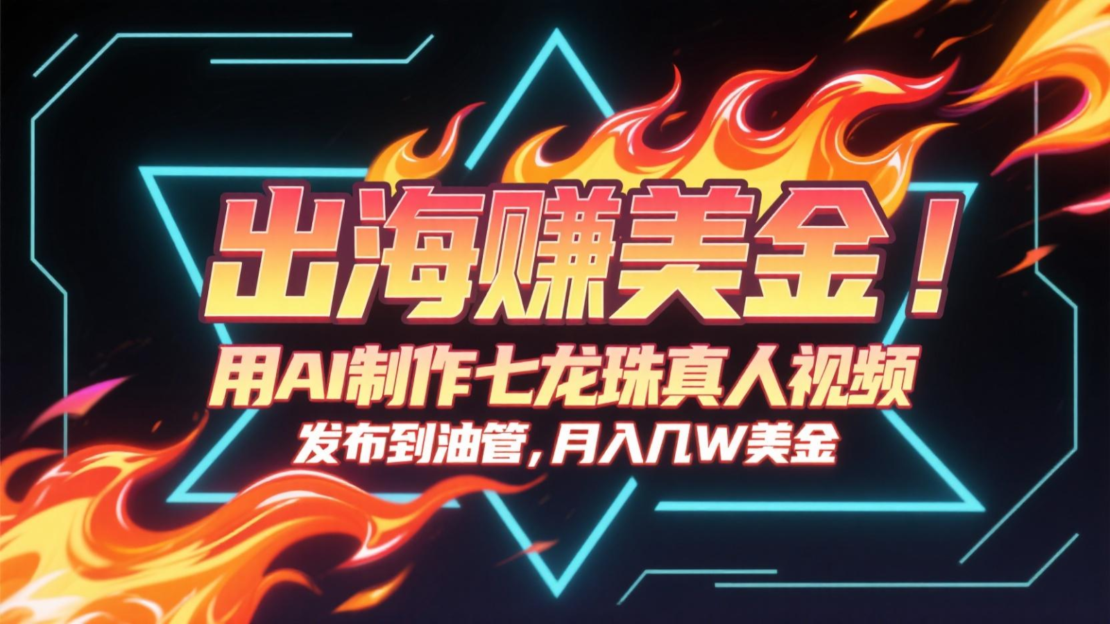出海赚美金，用AI制作七龙珠真人视频，发布到油管，条条爆火，月入几十K美金宝哥轻创业_网络项目库_分享创业资讯_最新网创免费网络项目资源宝哥网创资源项目库