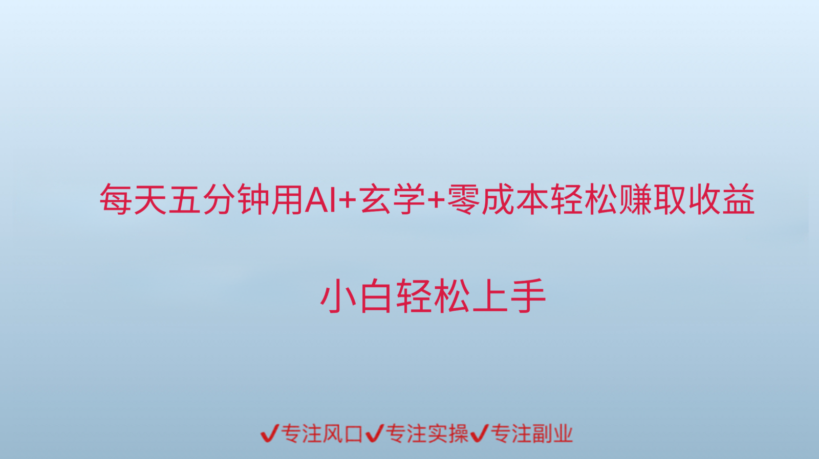 用AI生成玄学内容来赚取收益，每天花几分钟，轻轻松松赚取小一千宝哥轻创业_网络项目库_分享创业资讯_最新网创免费网络项目资源宝哥网创资源项目库