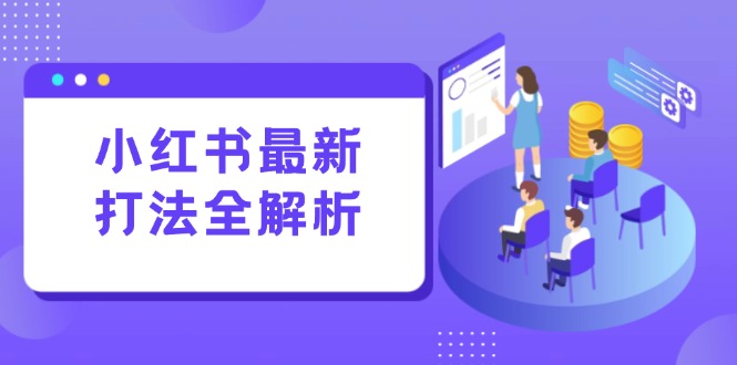 小红书最新打法线下课：笔记生产+评论运营，打造标准化流量增长引擎宝哥轻创业_网络项目库_分享创业资讯_最新网创免费网络项目资源宝哥网创资源项目库