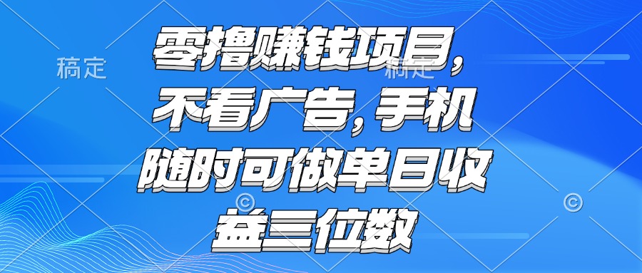零撸赚钱项目 不看广告 手机随时可做 单日收益三位数宝哥轻创业_网络项目库_分享创业资讯_最新网创免费网络项目资源宝哥网创资源项目库