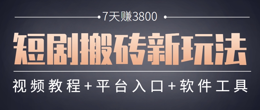 短剧搬砖新玩法，软件批量二创剪辑，7天赚了3800，赶紧做起来【附软件】宝哥轻创业_网络项目库_分享创业资讯_最新网创免费网络项目资源宝哥网创资源项目库