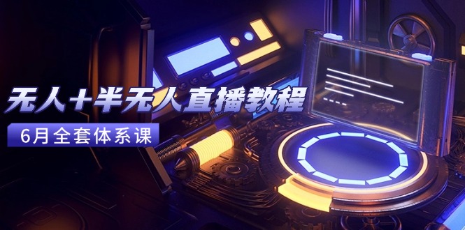 无人+半无人直播教程：AI工具+场景搭建，0到1掌握核心技术(6月更新宝哥轻创业_网络项目库_分享创业资讯_最新网创免费网络项目资源宝哥网创资源项目库