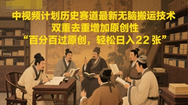 中视频计划历史赛道最新无脑搬运技术，双重去重增加原创性，百分百过原创，轻松日入2张宝哥轻创业_网络项目库_分享创业资讯_最新网创免费网络项目资源宝哥网创资源项目库