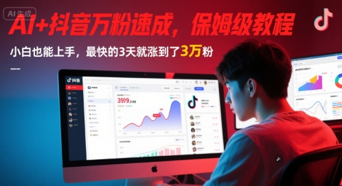 AI+抖音万粉速成，保姆级教程，小白也能上手，最快的3天就涨到了3万粉(更新中)宝哥轻创业_网络项目库_分享创业资讯_最新网创免费网络项目资源宝哥网创资源项目库