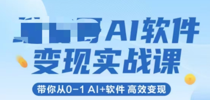 AI软件变现实战课，带你从0-1 Al+软件 高效变现宝哥轻创业_网络项目库_分享创业资讯_最新网创免费网络项目资源宝哥网创资源项目库
