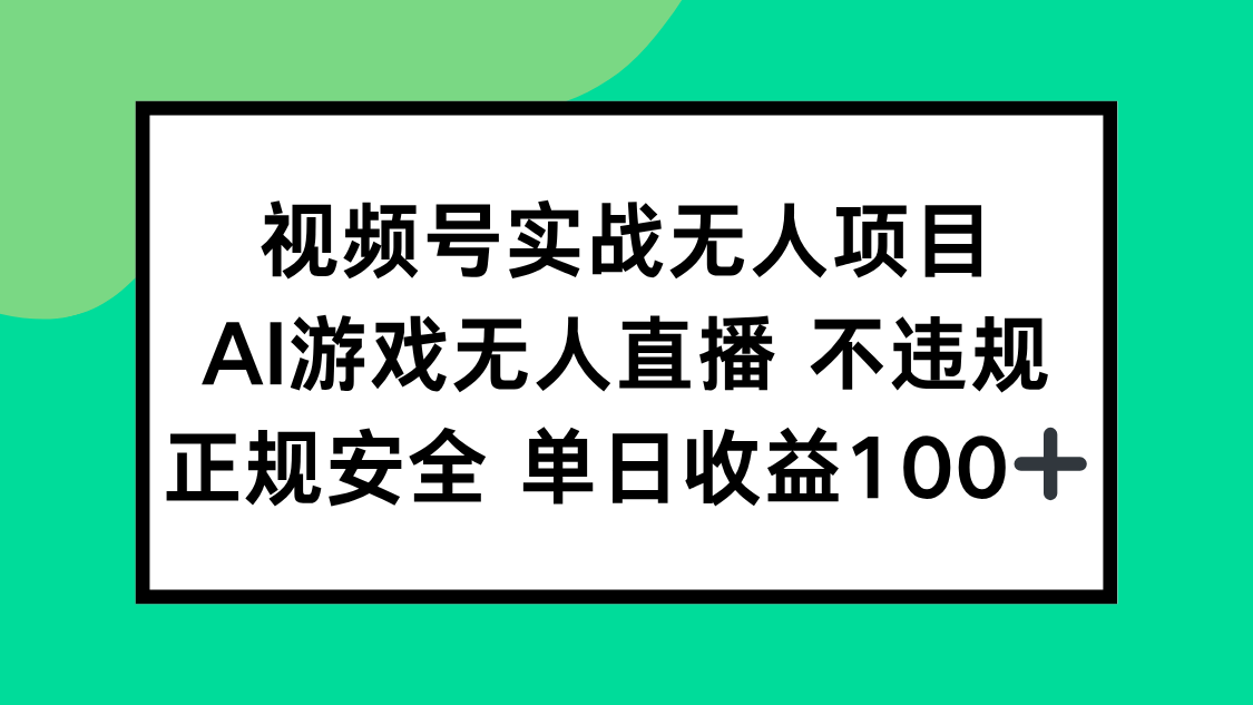视频号实战无人项目，AI游戏无人直播不违规，正规安全单日收益100+宝哥轻创业_网络项目库_分享创业资讯_最新网创免费网络项目资源宝哥网创资源项目库