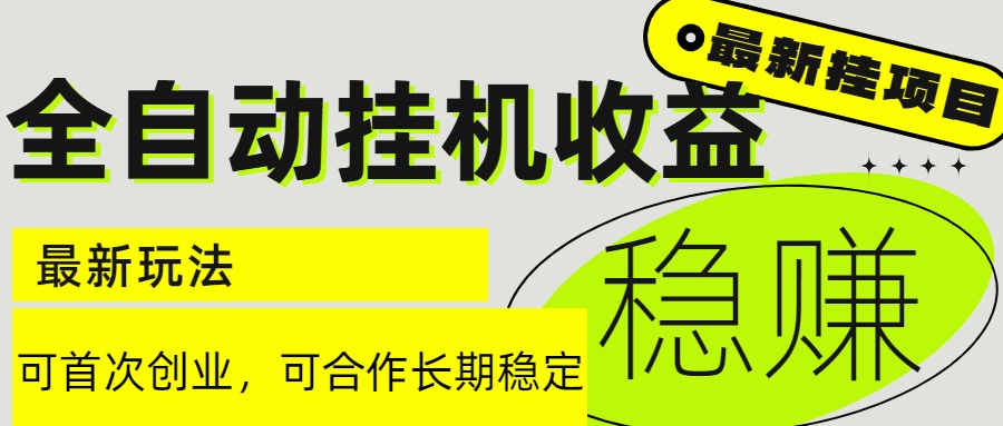 6月最新全自动挂机项目日入2000+长期稳定收益宝哥轻创业_网络项目库_分享创业资讯_最新网创免费网络项目资源宝哥网创资源项目库