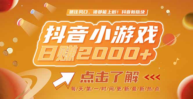 2025最新风口项目，抖音小游戏，亲测单游戏2000+感兴趣点击了解宝哥轻创业_网络项目库_分享创业资讯_最新网创免费网络项目资源宝哥网创资源项目库