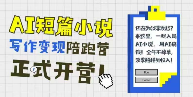 AI短篇小说写作变现陪跑营，0基础可学，三步写文，168投稿，快速拿稿费宝哥轻创业_网络项目库_分享创业资讯_最新网创免费网络项目资源宝哥网创资源项目库