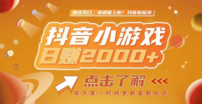 2025最新风口项目，抖音小游戏，亲测单游戏2000+感兴趣点击了解宝哥轻创业_网络项目库_分享创业资讯_最新网创免费网络项目资源宝哥网创资源项目库