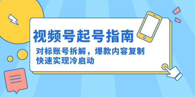 视频号起号指南：对标账号拆解，爆款内容复制，快速实现冷启动宝哥轻创业_网络项目库_分享创业资讯_最新网创免费网络项目资源宝哥网创资源项目库