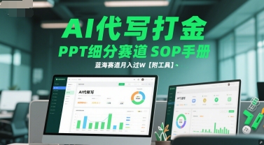 AI代写打金，PPT细分赛道SOP手册，蓝海赛道月入过W【附工具】宝哥轻创业_网络项目库_分享创业资讯_最新网创免费网络项目资源宝哥网创资源项目库