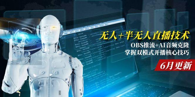 无人+半无人直播技术:OBS推流+AI音频克隆 掌握双模式开播核心技巧-6月更新宝哥轻创业_网络项目库_分享创业资讯_最新网创免费网络项目资源宝哥网创资源项目库