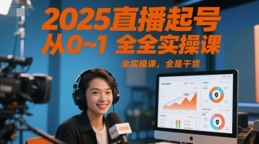2025直播起号从0~1全实操课，全是干货宝哥轻创业_网络项目库_分享创业资讯_最新网创免费网络项目资源宝哥网创资源项目库
