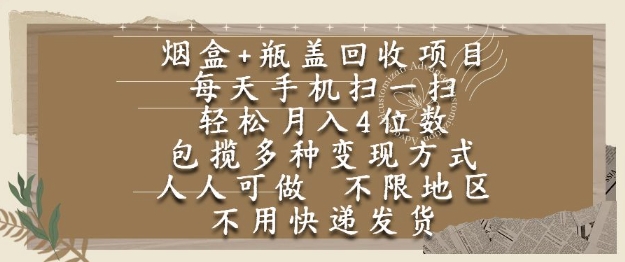 烟盒瓶盖回收项目，每天手机扫一扫，轻松月入4位数，人人可做，不限地区，不用快递【揭秘】宝哥轻创业_网络项目库_分享创业资讯_最新网创免费网络项目资源宝哥网创资源项目库