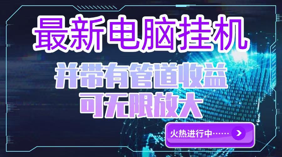 电脑挂机单机每天收益300—500+ 并带有团队管道收益 可无限放大宝哥轻创业_网络项目库_分享创业资讯_最新网创免费网络项目资源宝哥网创资源项目库